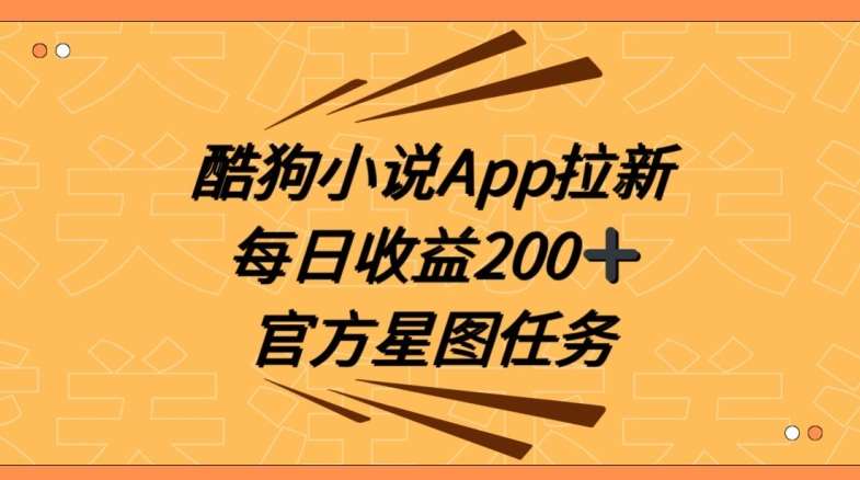 酷狗小说APP拉新，接抖音星图任务，保姆式教学每日收益200+【揭秘】-时光论坛