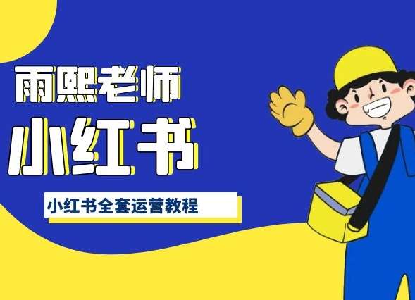 小红书全套运营教程，带你手把手认识小红书-时光论坛