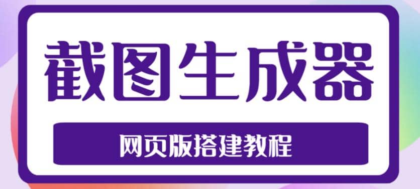 2023最新在线截图生成器源码+搭建视频教程，支持电脑和手机端在线制作生成-时光论坛