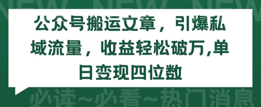 公众号搬运文章，引爆私域流量，收益轻松破万，单日变现四位数【揭秘】-时光论坛