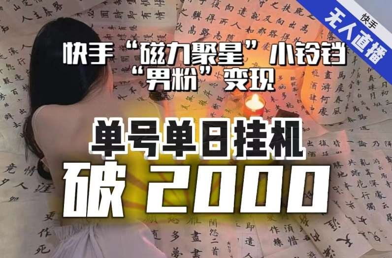 【日入破2000】快手无人直播不进人？“磁力聚星”没收益？不会卡屏、卡同城流量？最新课程会通通解决！-时光论坛