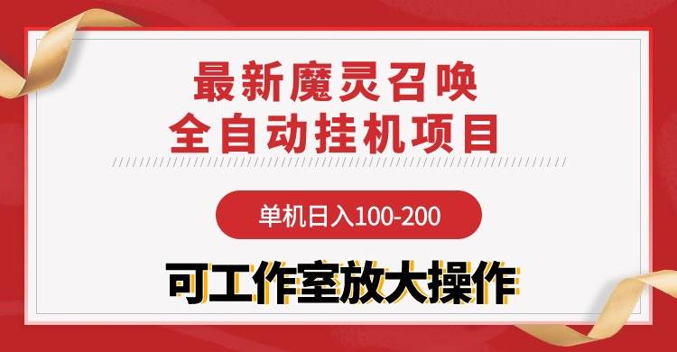 （9958期）【魔灵召唤】全自动挂机项目：单机日入100-200，稳定长期 可工作室放大操作-时光论坛