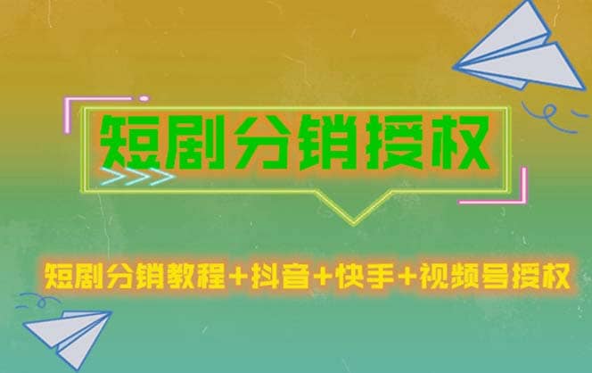 短剧分销授权，收益稳定，门槛低（视频号，抖音，快手）-时光论坛