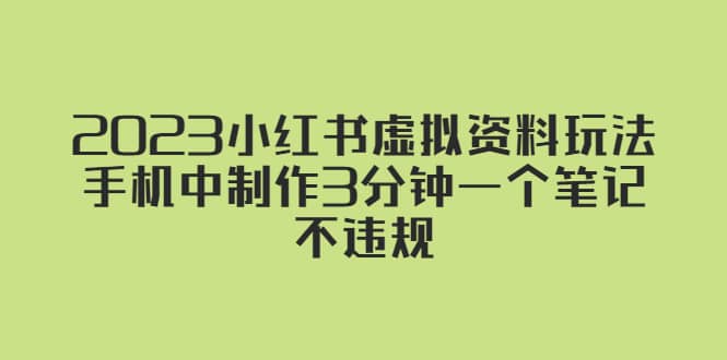 2023小红书虚拟资料玩法，手机中制作3分钟一个笔记不违规-时光论坛