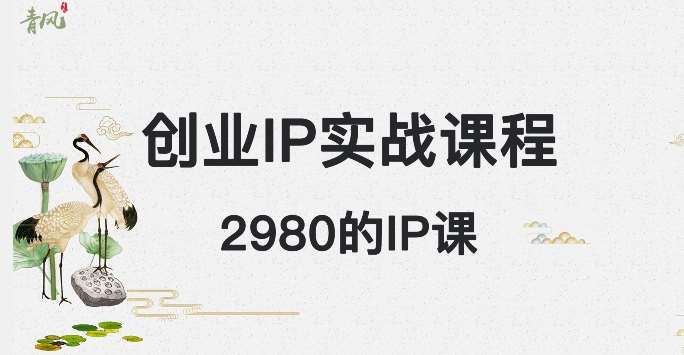 外边卖2980的创业IP课程，做私域月入5w+-时光论坛