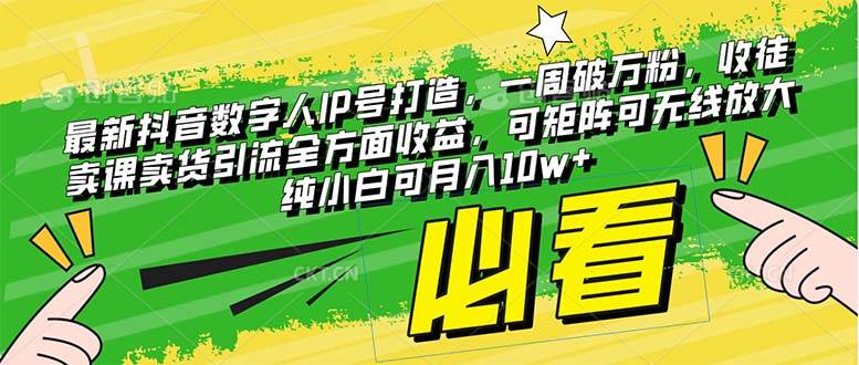 （8100期）最新抖音数字人IP号打造，一周破万粉，收徒卖课卖货引流全方面收益，可…-时光论坛