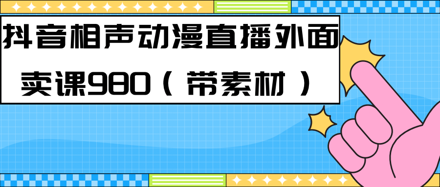 最新快手相声动漫-真人直播教程很多人已经做起来了（完美教程）+素材-时光论坛