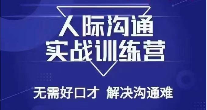 没废话人际沟通课，人际沟通实战训练营，无需好口才解决沟通难问题（26节课）-时光论坛