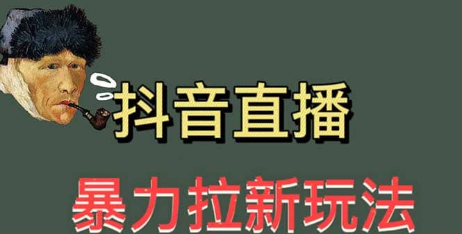 最新直播暴力拉新玩法，单场1000＋（详细玩法教程）-时光论坛