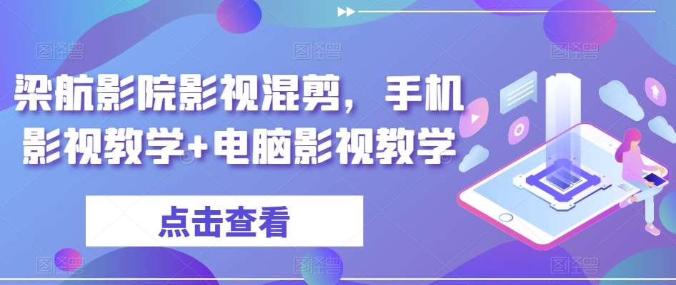 梁航影院影视混剪，手机影视教学+电脑影视教学-时光论坛