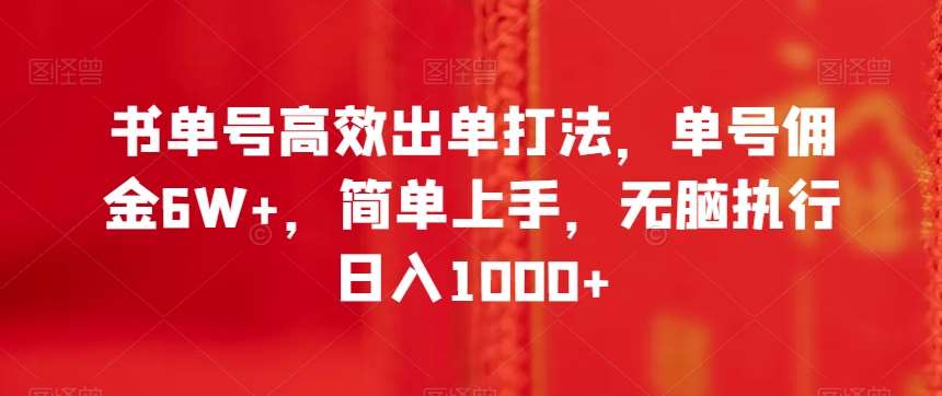 书单号高效出单打法，单号佣金6W+，简单上手，无脑执行日入1000+【揭秘】-时光论坛