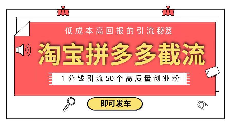 （8787期）淘宝拼多多电商平台截流创业粉 只需要花上1分钱，长尾流量至少给你引流50粉-时光论坛