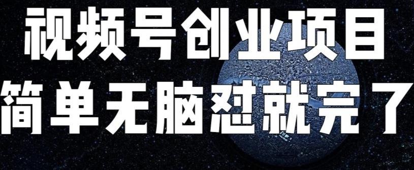 外面收费198的最新视频号连怼技术，条条原创，条条爆单【揭秘】-时光论坛