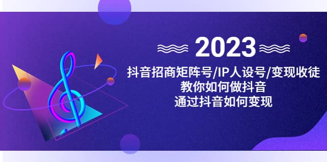 抖音/招商/矩阵号＋IP人设/号+变现/收徒，教你如何做抖音-时光论坛