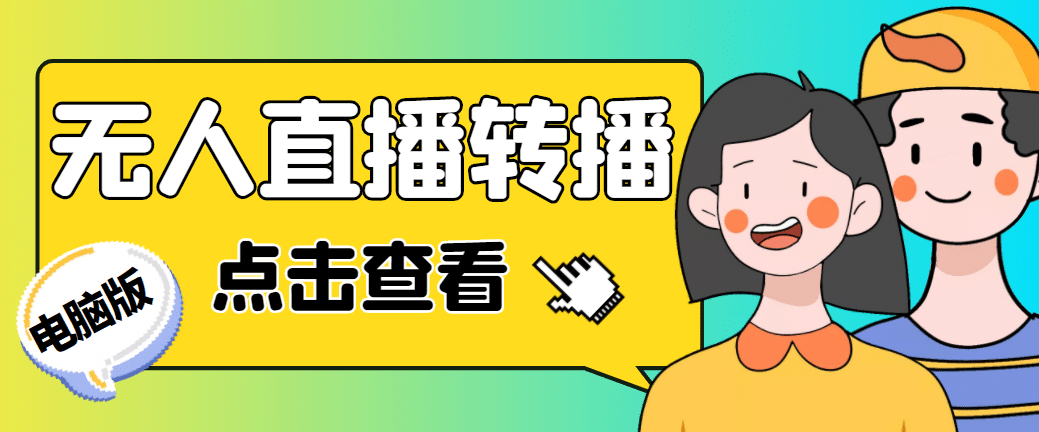 最新电脑版抖音无人直播转播软件+直播源获取+商品获取【全套软件+教程】-时光论坛