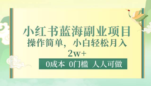 0成本0门槛小红书蓝海副业项目，操作简单，小白轻松月入2W-时光论坛