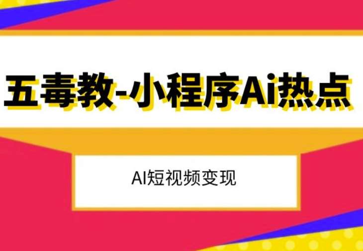 五毒教抖音小程序Ai热点，Al短视频变现-时光论坛
