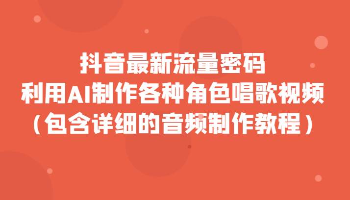 抖音最新流量密码，利用AI制作各种角色唱歌视频（包含详细的音频制作教程）-时光论坛