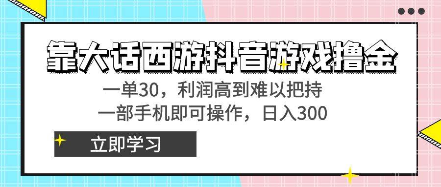 （8896期）靠大话西游抖音游戏撸金，一单30，利润高到难以把持，一部手机即可操作…-时光论坛