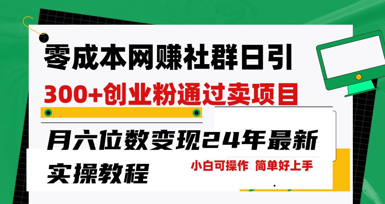 零成本网赚群日引300+创业粉，卖项目月六位数变现，门槛低好上手！24年最新方法-时光论坛