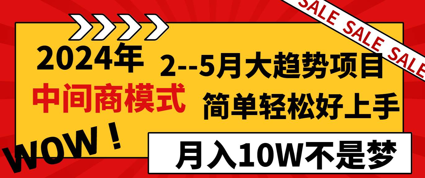 （8978期）2024年2–5月大趋势项目，利用中间商模式，简单轻松好上手，轻松月入10W…-时光论坛