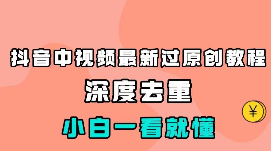 最新中视频影视解介绍搬运教程，100%过原创，小白也能轻松掌握-时光论坛