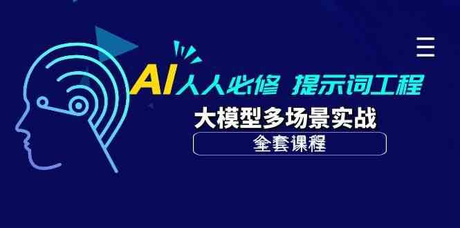 AI人人必修-提示词工程+大模型多场景实战（全套课程）-时光论坛