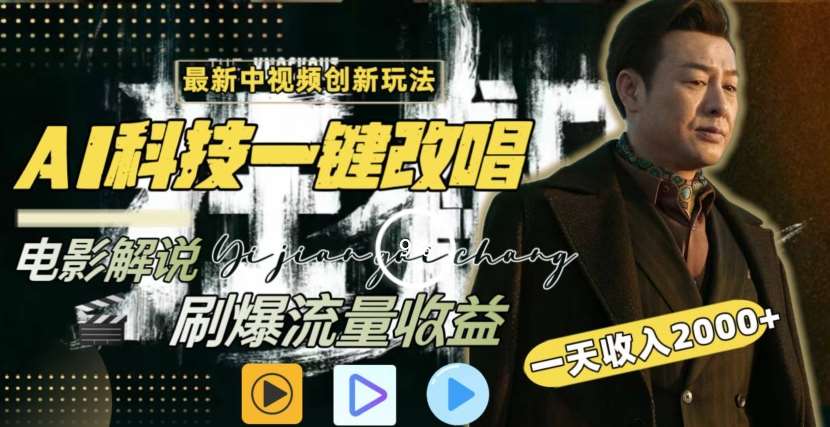 一天收入2000+，最新中视频创新玩法，用AI科技一键改唱影解说刷爆流量收益【揭秘】-时光论坛