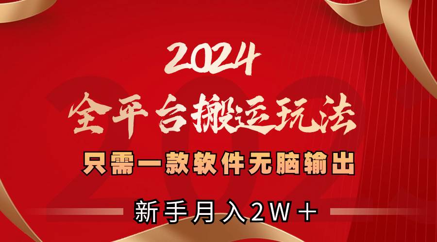 （8482期）2024全平台搬运玩法，只需一款软件，无脑输出，新手也能月入2W＋-时光论坛