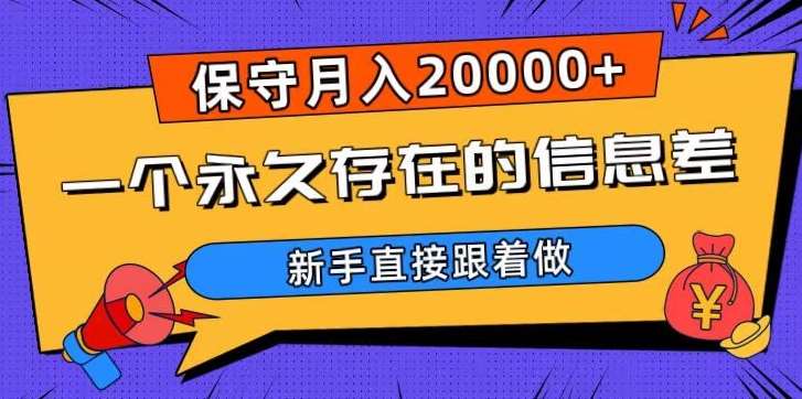 一个永久存在的信息差，保守月入20000+，新手直接跟着做【揭秘】-时光论坛