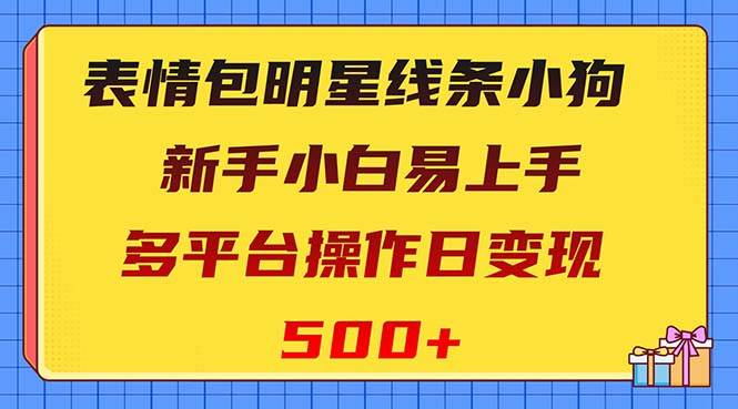 （8240期）表情包明星线条小狗变现项目，小白易上手多平台操作日变现500+-时光论坛