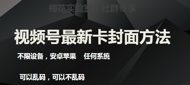 梅花实验室社群最新卡封面玩法3.0，不限设备，安卓苹果任何系统-时光论坛