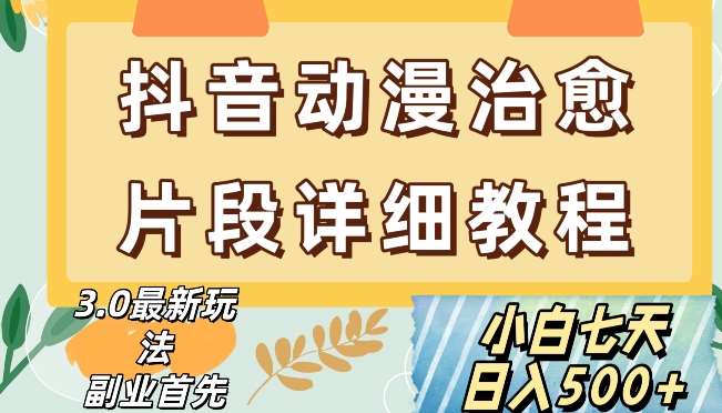 抖音热门赛道动漫片段详细制作课程，小白日入500+【揭秘】-时光论坛