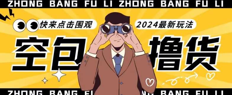 【独家揭秘】最新空包撸货玩法，单账号号称月入过万，小白直接上手简单粗暴快来围观（仅揭秘）-时光论坛