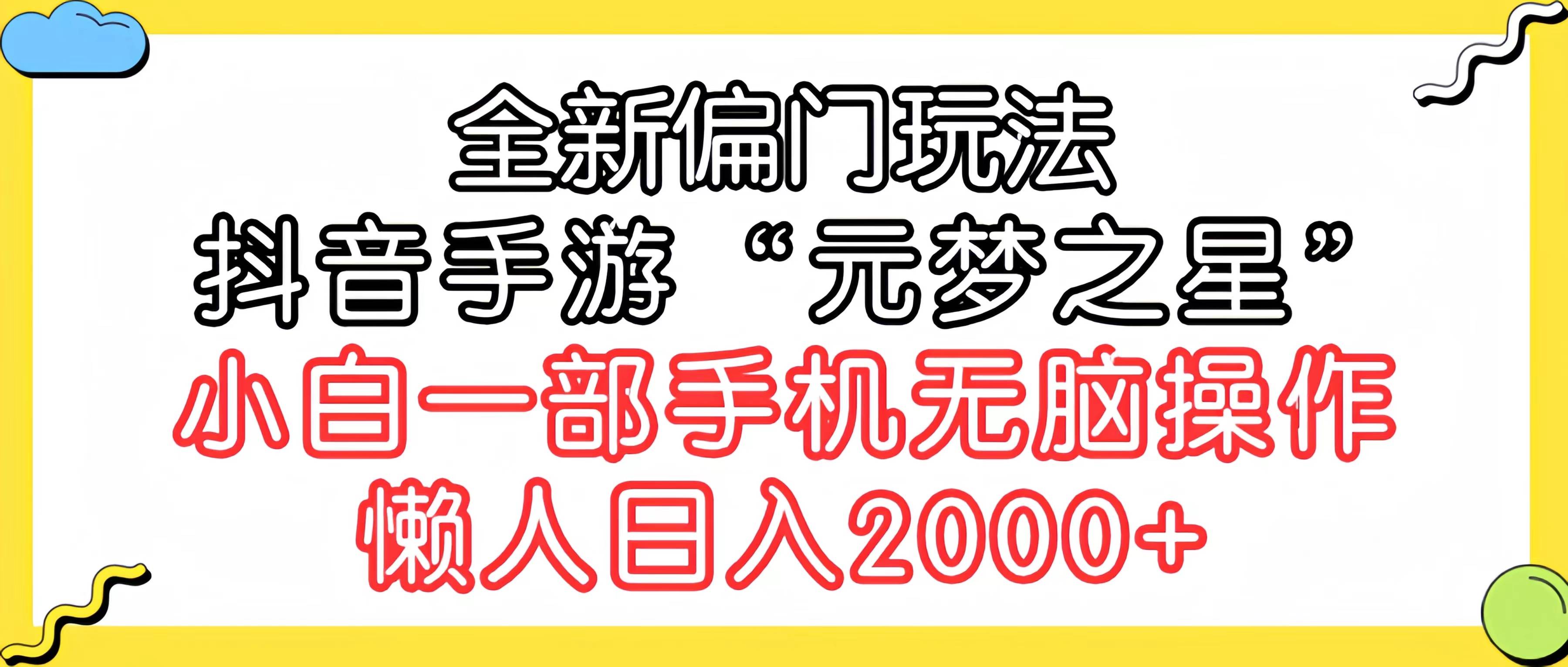 （9642期）全新偏门玩法，抖音手游“元梦之星”小白一部手机无脑操作，懒人日入2000+-时光论坛