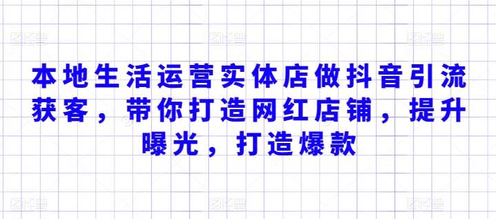 本地生活运营实体店做抖音引流获客，带你打造网红店铺，提升曝光，打造爆款-时光论坛