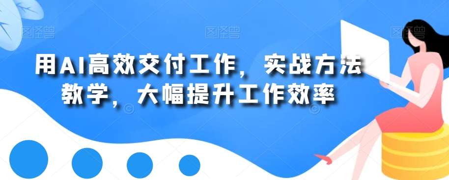 用AI高效交付工作，实战方法教学，大幅提升工作效率-时光论坛