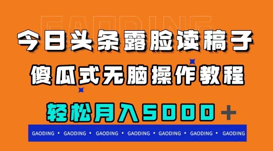 （7857期）今日头条露脸读稿月入5000＋，傻瓜式无脑操作教程-时光论坛