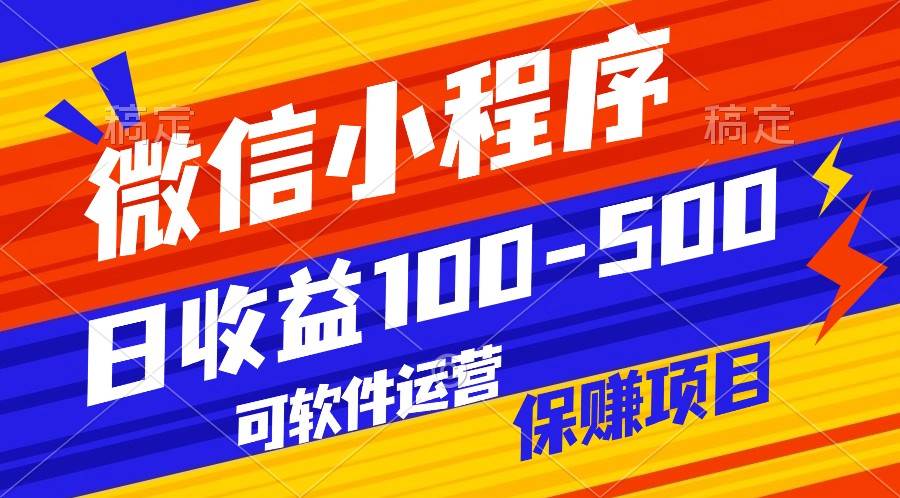 腾讯官方项目，可软件自动运营，稳定有保障，日均收益100-500+-时光论坛