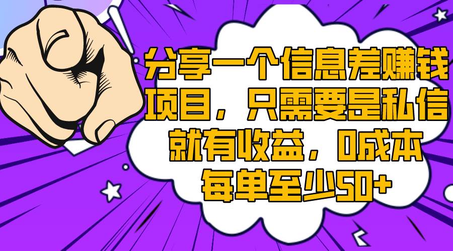 （8365期）分享一个信息差赚钱项目，只需要是私信就有收益，0成本每单至少50+-时光论坛