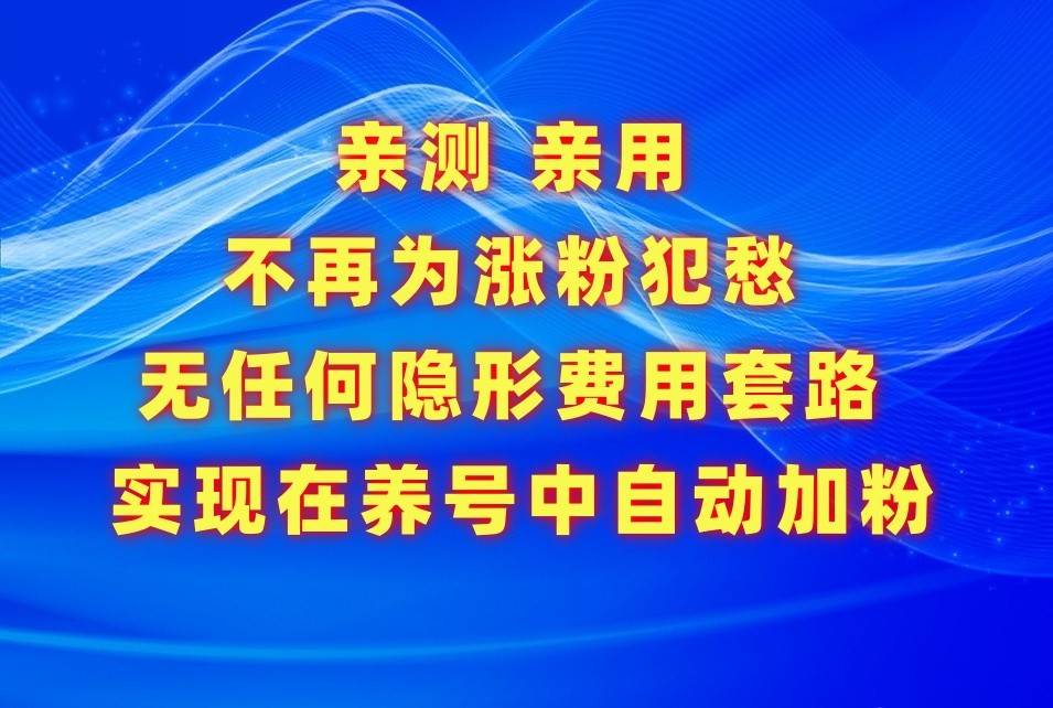 不再为涨粉犯愁，用这款涨粉APP解决你的涨粉难问题，在养号中自动涨粉-时光论坛