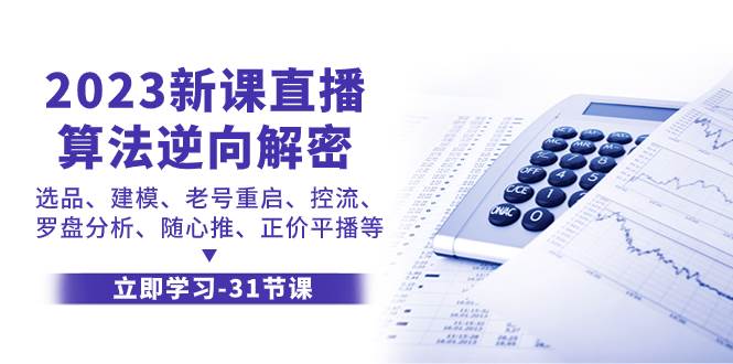（7804期）2023新课直播算法-逆向解密，选品、建模、老号重启、控流、罗盘分析、随…-时光论坛
