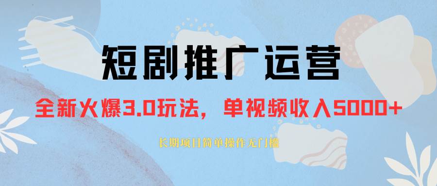 （8155期）外面收费1980的短剧推广运营，可长期，正规起号，单作品收入5000+-时光论坛