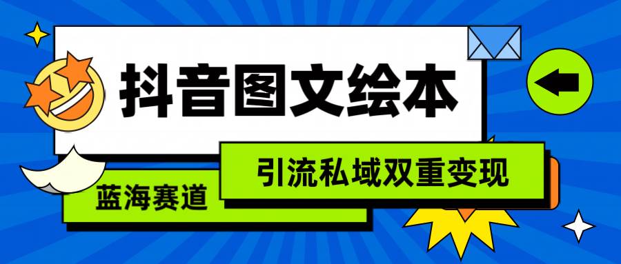 （9309期）抖音图文绘本，简单搬运复制，引流私域双重变现（教程+资源）-时光论坛