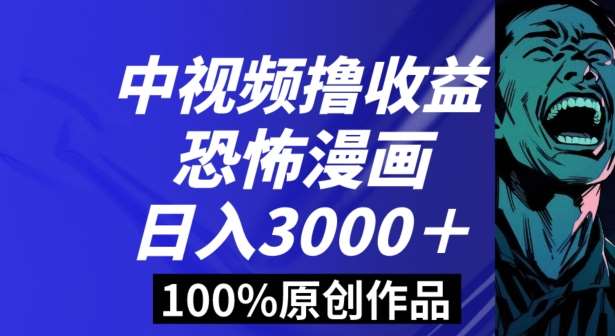 恐怖漫画中视频暴力撸收益，日入3000＋，100%原创玩法，小白轻松上手多种变现方式【揭秘】-时光论坛