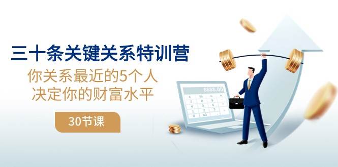 三十条关键关系特训营：你关系最近的5个人决定你的财富水平-时光论坛