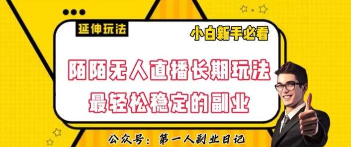 陌陌无人直播长期玩法，轻松稳定的副业【揭秘】-时光论坛