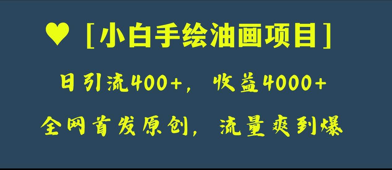 （8015期）全网首发原创，日引流400+，收益4000+，小白手绘油画项目-时光论坛