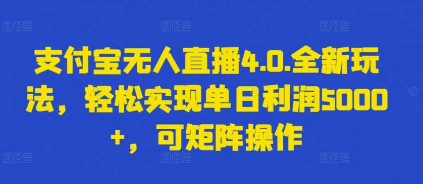 支付宝无人直播4.0.全新玩法，轻松实现单日利润5000+，可矩阵操作【揭秘】-时光论坛