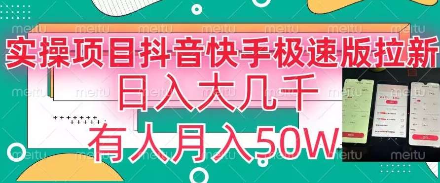 瓜粉暴力拉新，抖音快手极速版拉新玩法有人月入50W【揭秘】-时光论坛